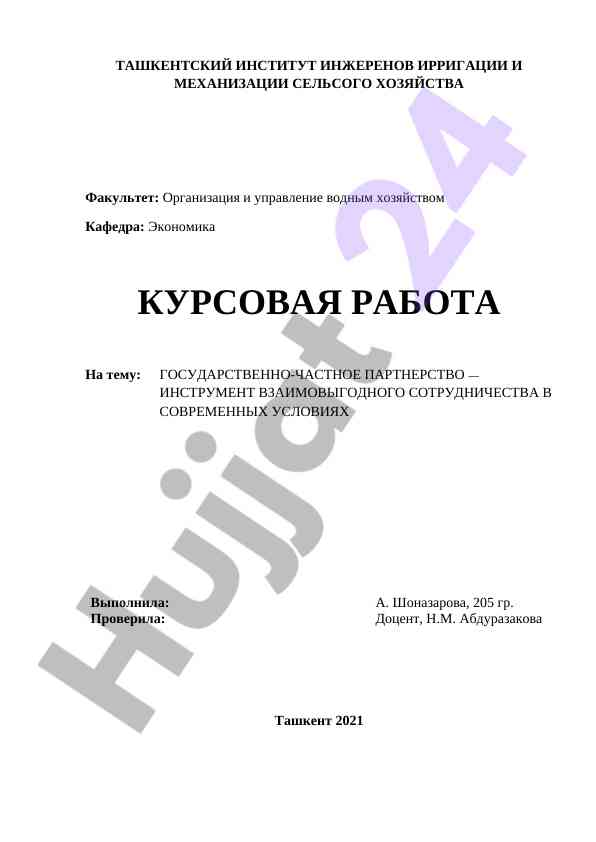Gosudarstvenno-chastnoe partnerstvo v sovremennom kontekste