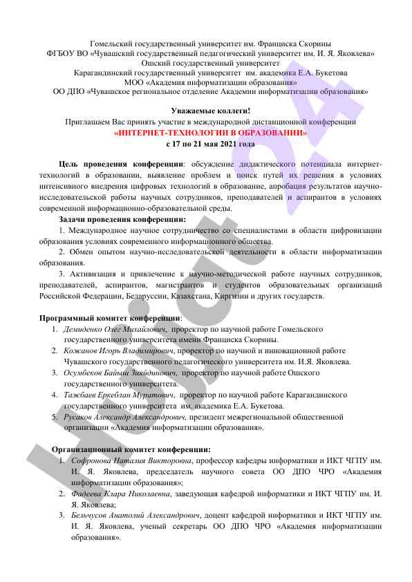 Интернет-технологии в образовании конференция 2021