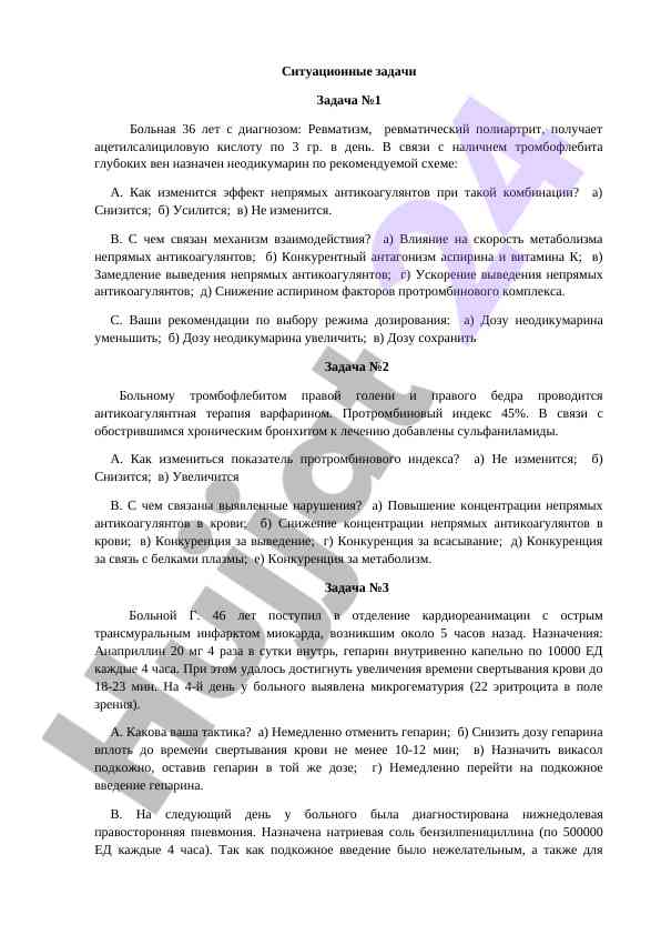Ситуационные задачи по антикоагулянтной терапии