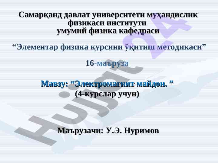 Elektromagnit maydon o‘qitish metodikasi