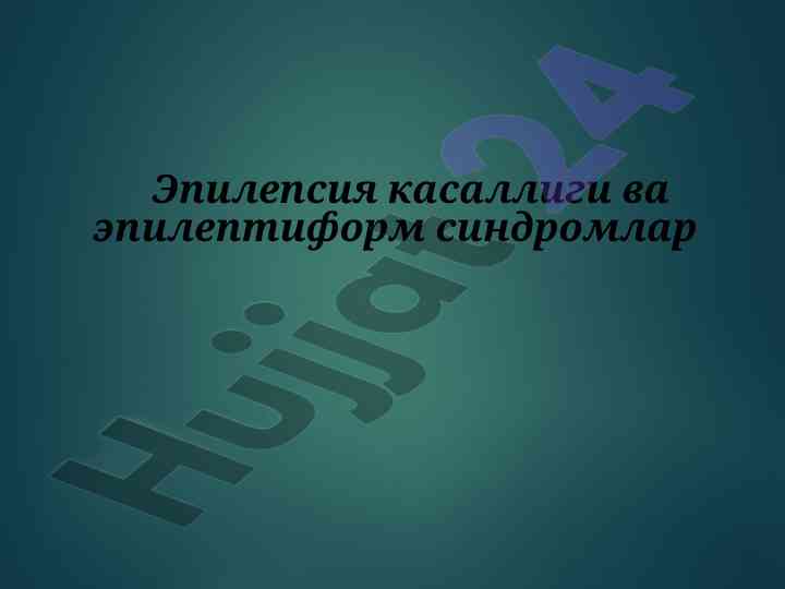 Epilepsiya va epileptiform sindromlar tahlili