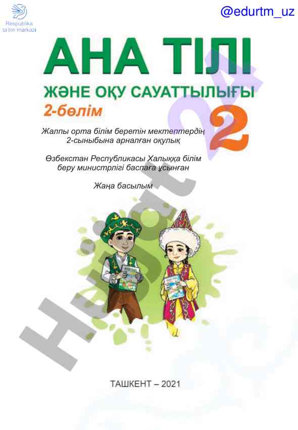 Жалпы орта білім беретін мектептердің оқулығы