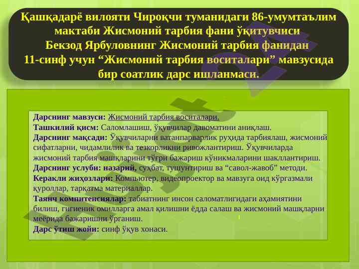 Jismoniy tarbiya vositalari mavzusida darс ishlanmasi