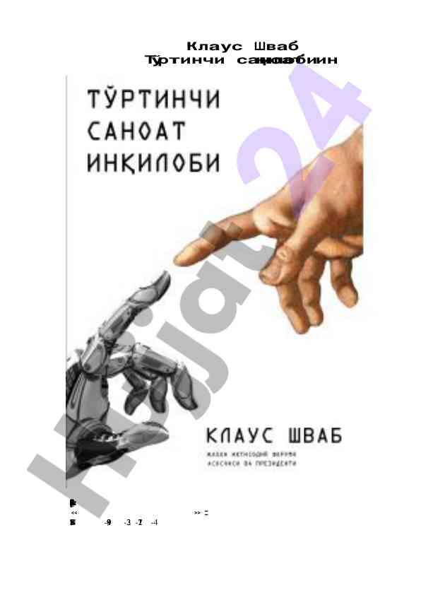 Тўртинчи саноат ин қилоби низомлари