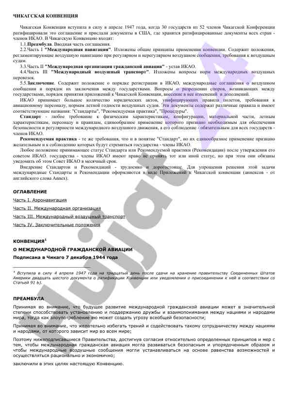 Чикагская конвенция и международная авиация
