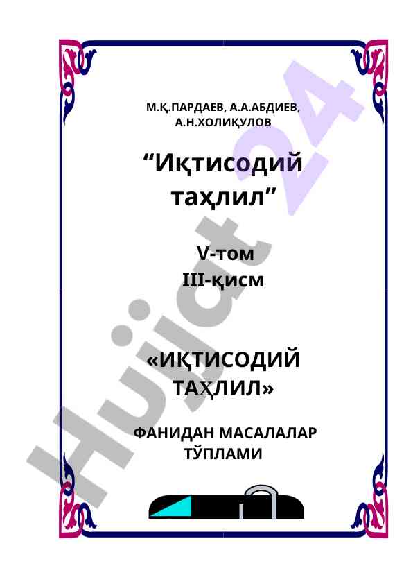Иқтисодий таҳлил фанидан масалалар тўплами