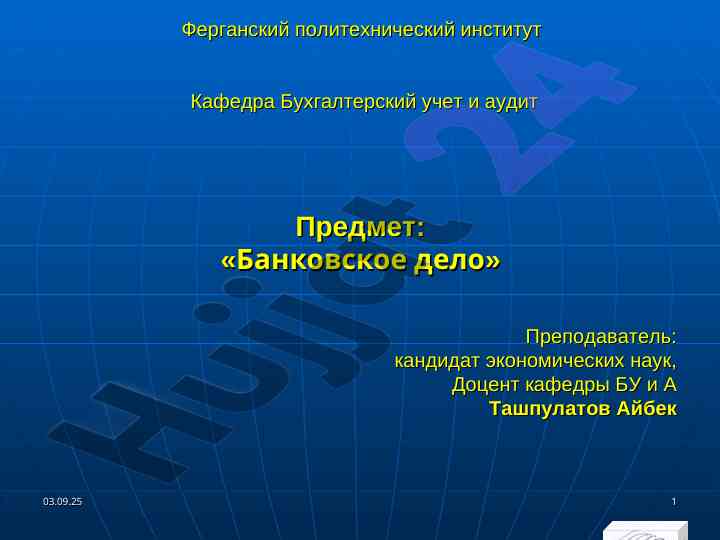 Кредитная система в банковском деле
