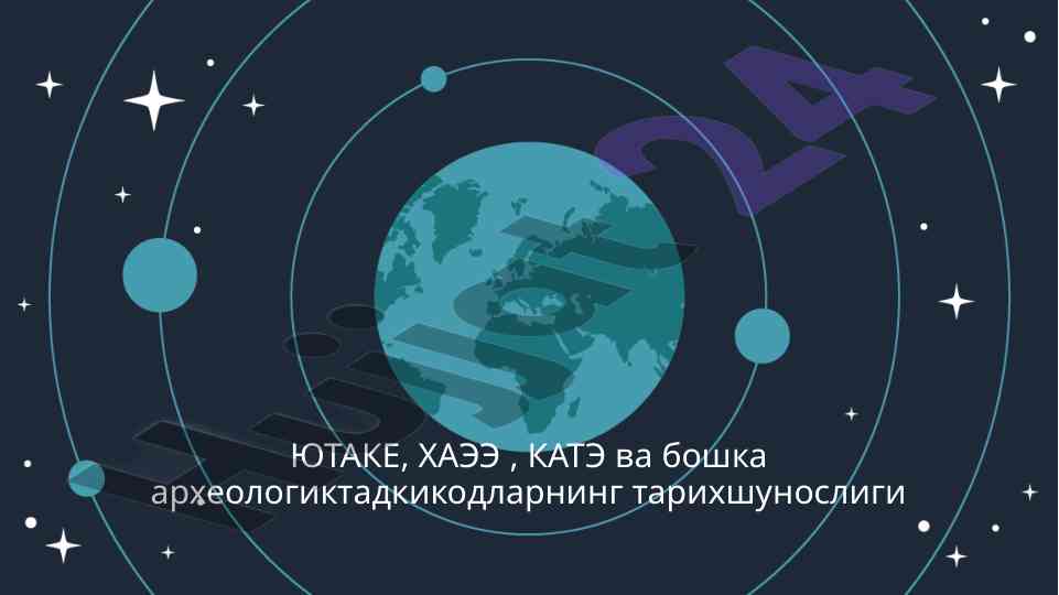 Orta osiyo arxeologiyasining tarixiy tadqiqoti