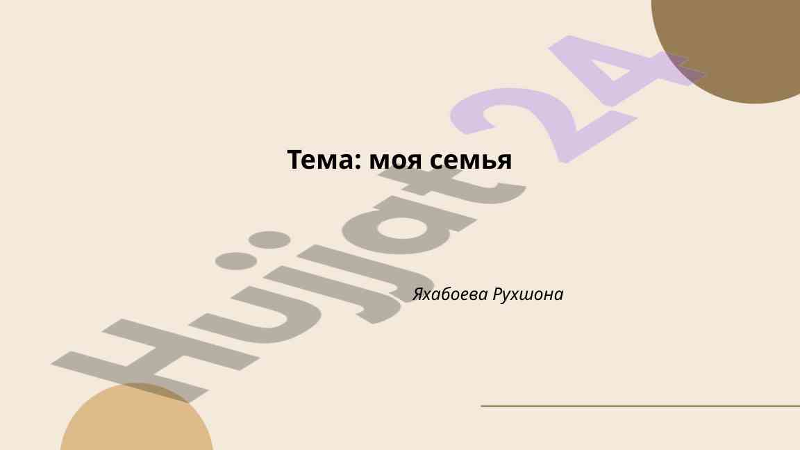 Основные аспекты семейных традиций и отношений