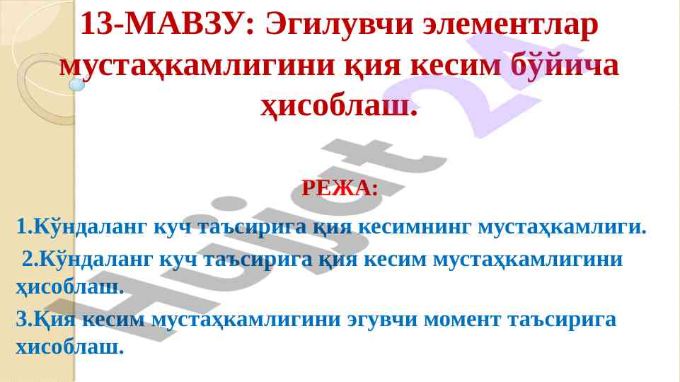 Эгилувчи элементлар мустаҳкамлигини қия кесим бўйича ҳисоблаш