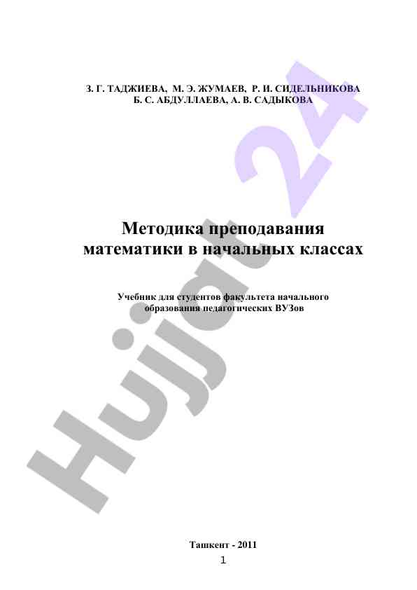 Metodika prepodavaniya matematiki v nachalnykh klassakh