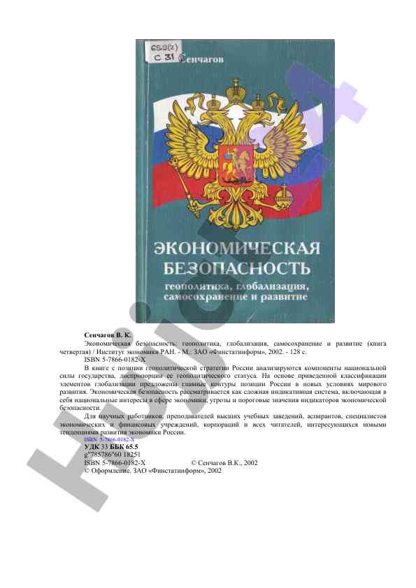 Ekonomik xavfsizlik: geopolitika va globalizatsiya