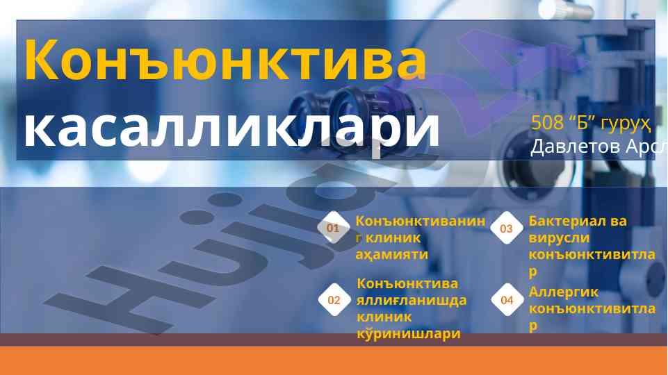 Клиник аҳамияти бактериал ва вирусли конъюнктивитлар