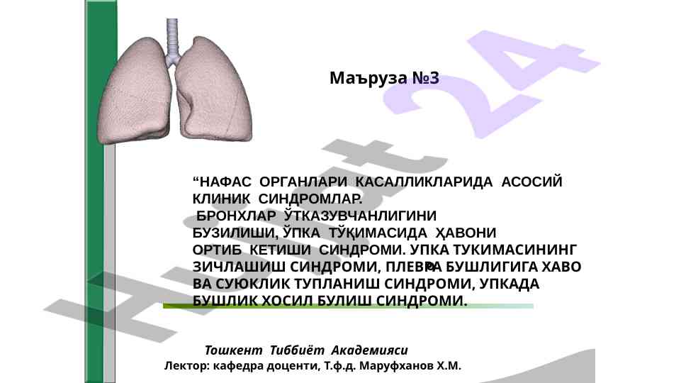 Nafas organlari kasalliklarida asosiy klinik syndromlar