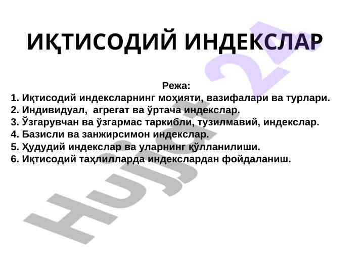 Иқтисодий индекслар ва таҳлилларда фойдаланиш