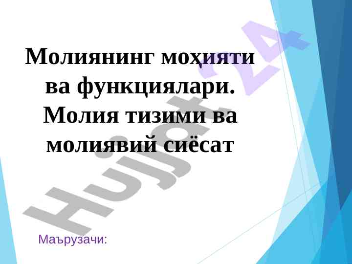Moliyaning mоҳiyati va funktsiyalari