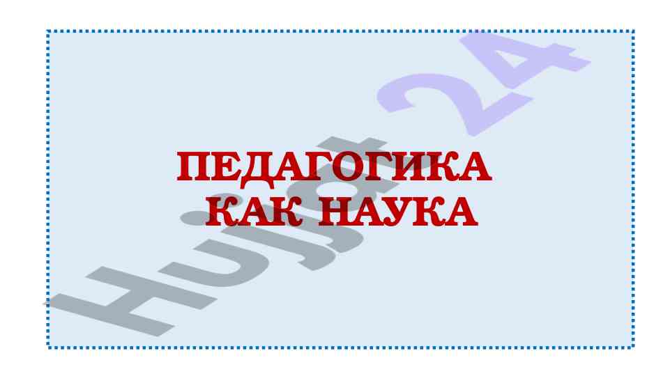 Pedagogika kak naukа: osnovy i printsipy