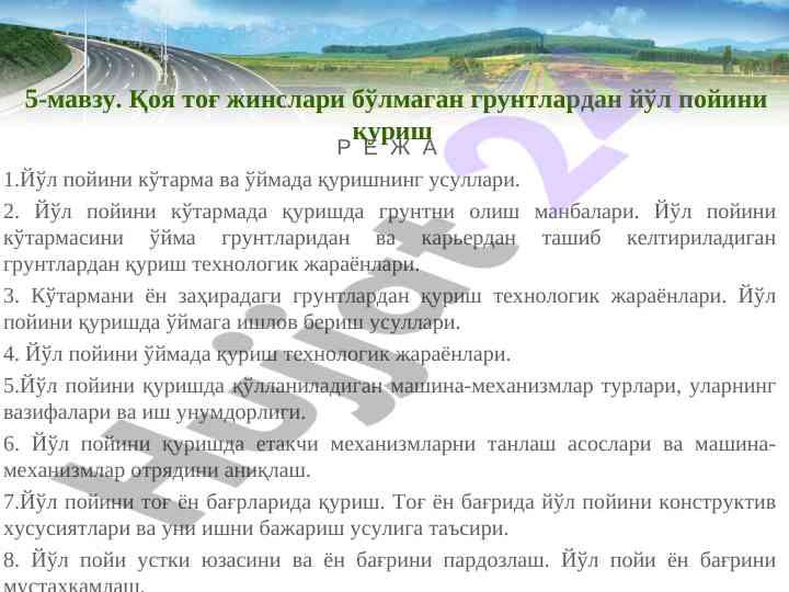 Йўл пойини қуриш технологиялари мавзулари