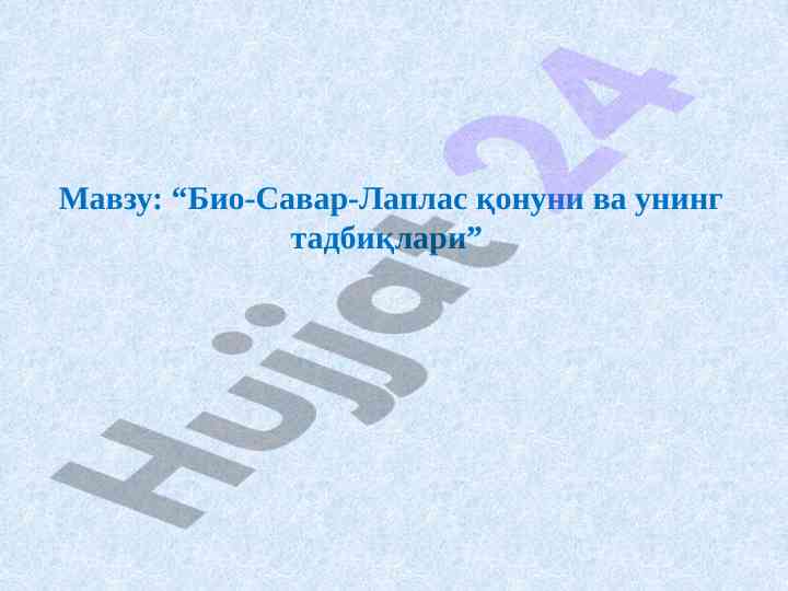Biyo-savar-laplas qonuni va uning tadbirlari