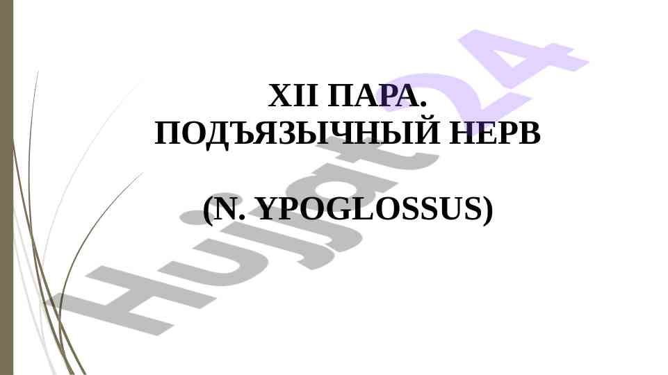 Патология подъязычного нерва и ассоциированные симптомы