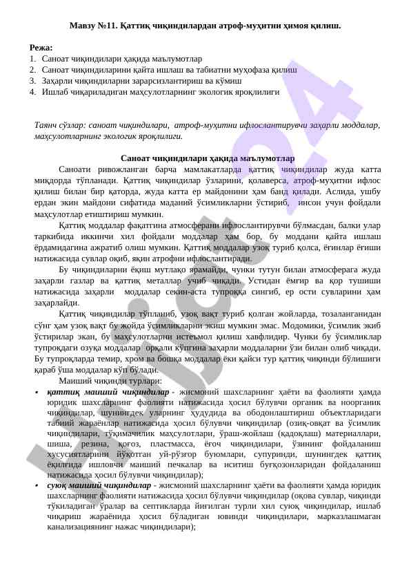 Қаттиқ чиқиндилардан атроф-муҳитни ҳимоя қилиш