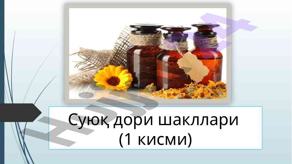 Суюқ дори шакллари тиббиётда болалар амалиётида