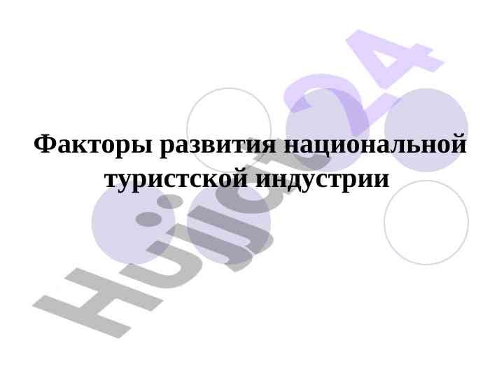 Факторы развития национальной туристской индустрии