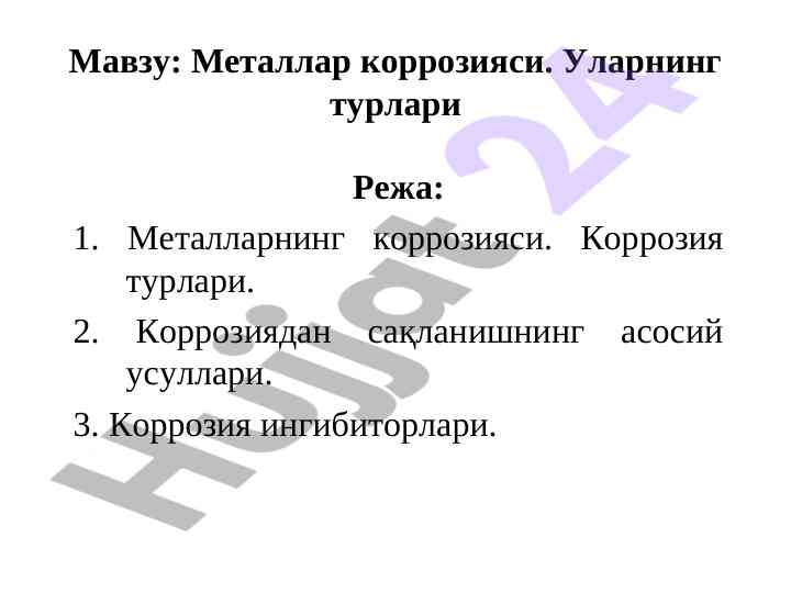 Металлар коррозияси ва уларнинг турлари