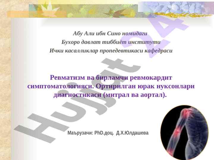 Ревматизм ва бирламчи ревмокардит симптоматологияси