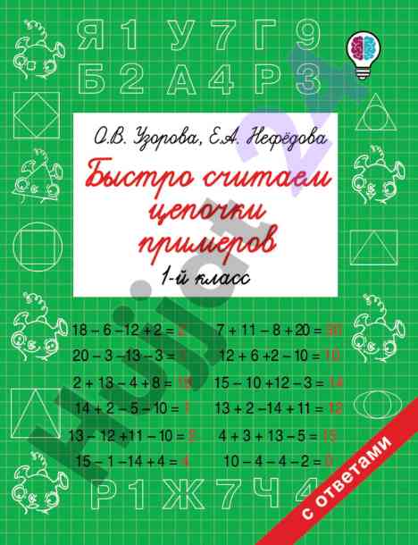 Bыстро считаем цепочки примеров для 1-го класса