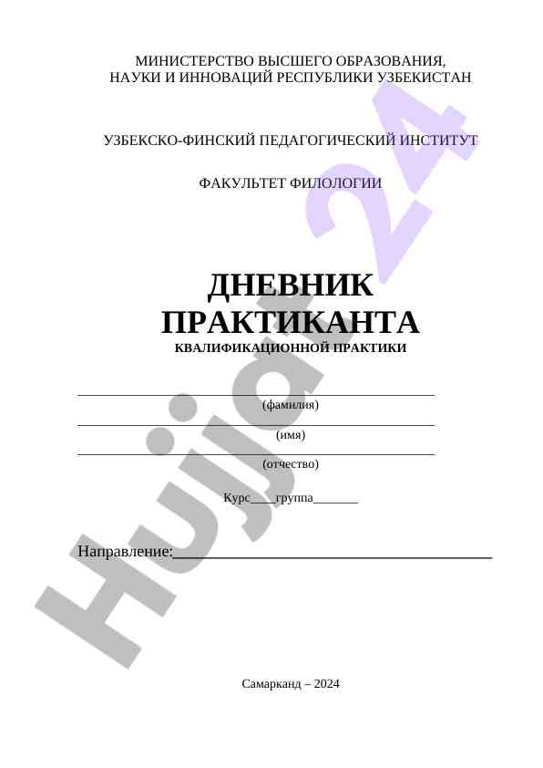 Dnevnik praktikanta kvalifikatsionnoj praktiki