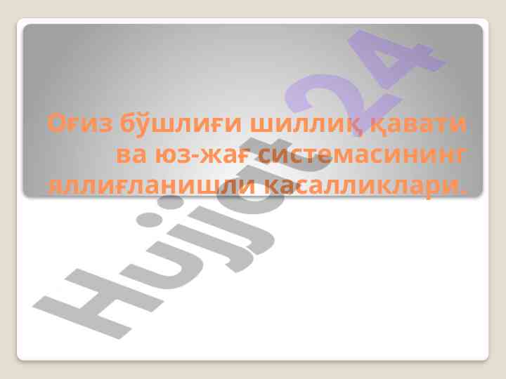 Оғиз бўшлиғи шиллиқ қавати ва стоматит касалликлари