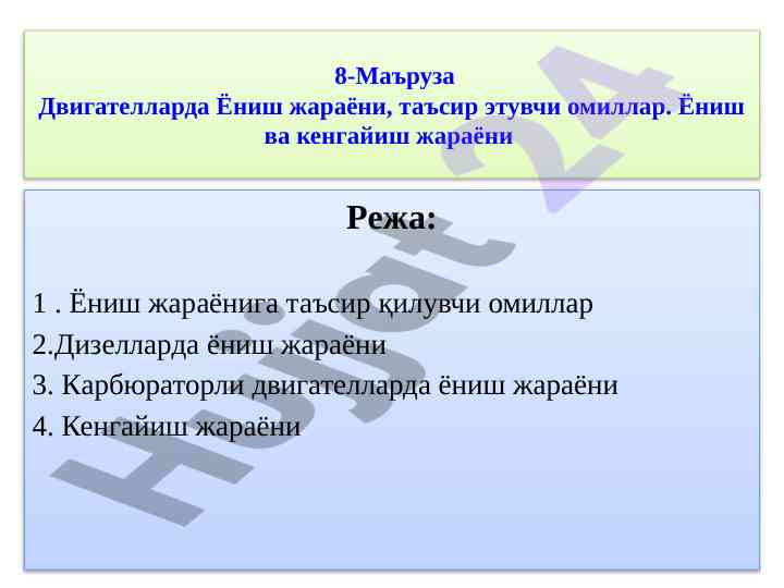 Двигателларда ёниш ва кенгайиш жараёни