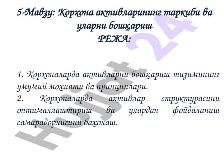 Korxona aktivlarining boshqarilishi va tashkiliy asoslar