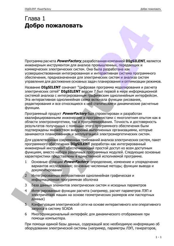 Powerfactory: инженерный инструмент для анализа электрических систем