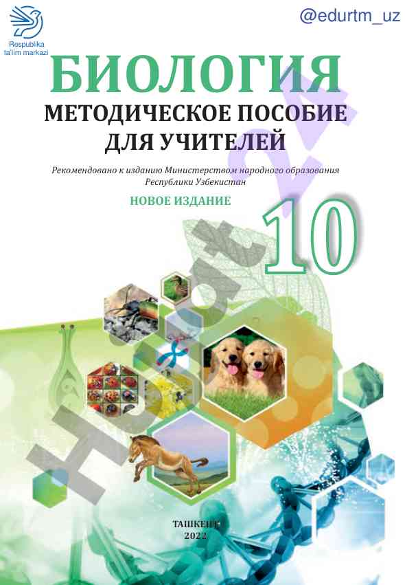 Biologiya metodicheskoe posobie dlya uchiteley