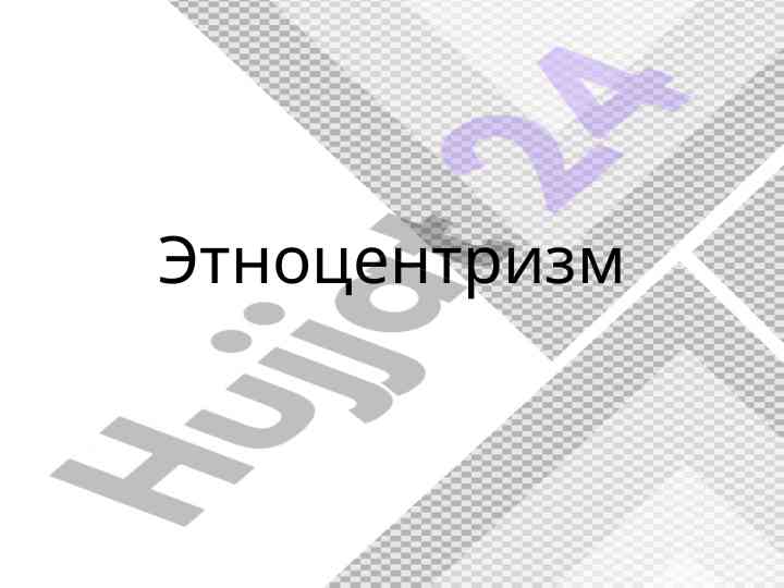 Etno tsentrizm: asoslar va model tushuntirish