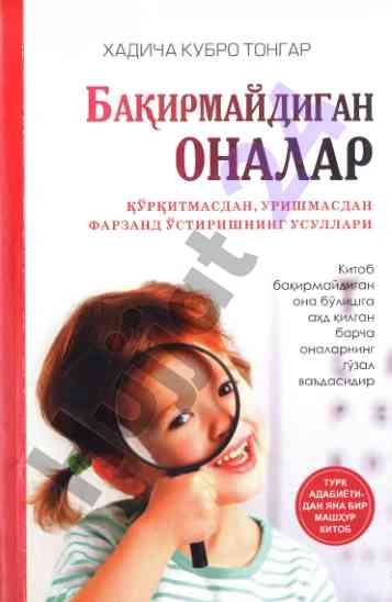 Ba'irmaydigan onalar: farzand tarbiyasi usullari