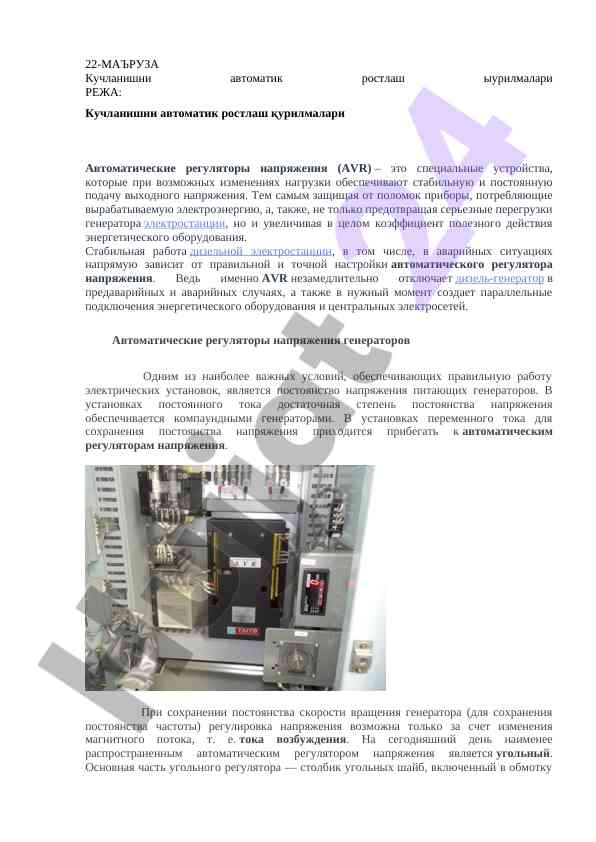 Кучланишни автоматик ростлаш қурилмалари