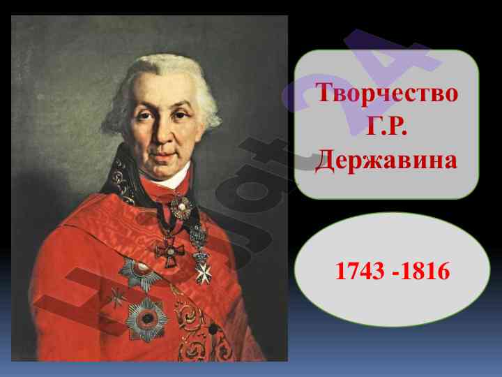 Tvorchestvo g. r. derzhavina 1743 -1816