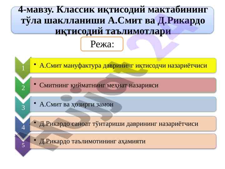 А.смитнинг мануфактура давридаги иқтисодий назариётлари