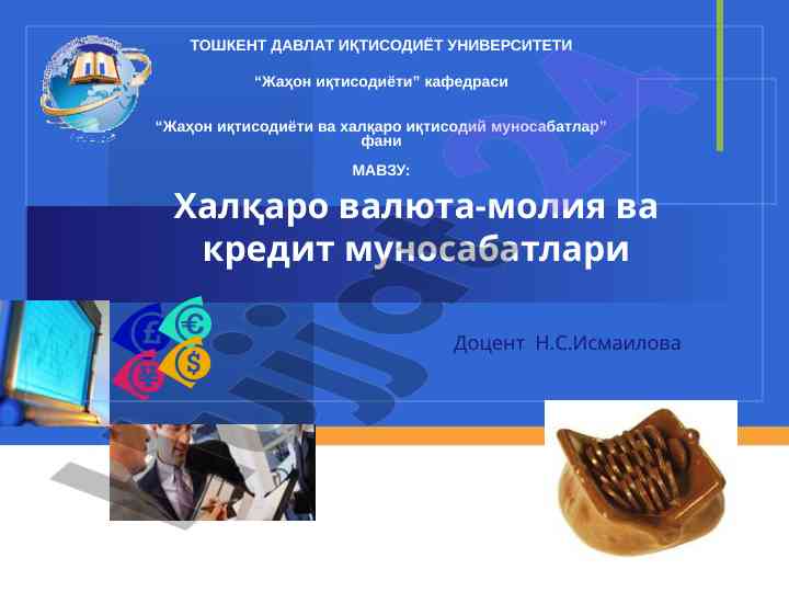 Халқаро валюта-молия ва кредит муносабатлари ташкилотлари