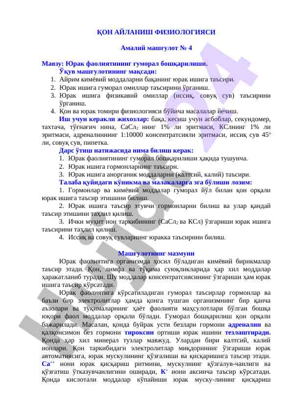 Юрак фаолиятининг гуморал бошқарилиши амалий машғулот