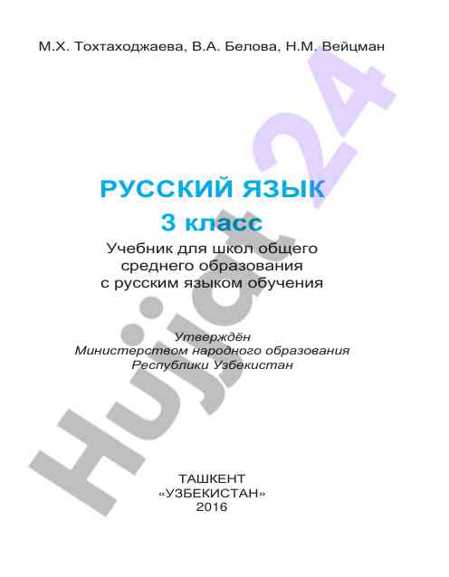 Русский язык учебник для школ 3 класс