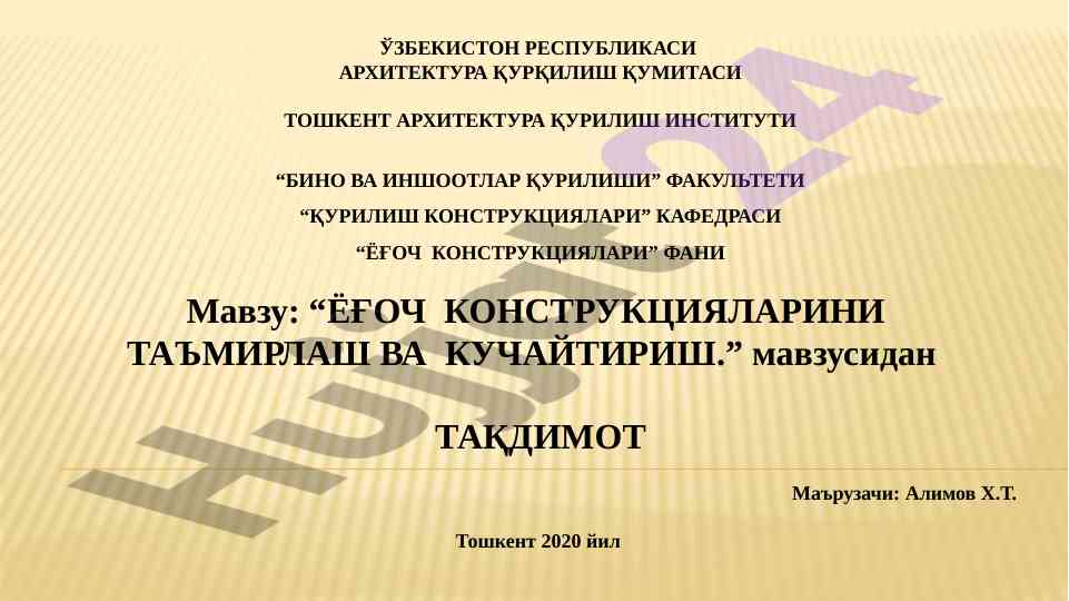Ёғоч конструкцияларини таъмирлаш ва кучайтириш