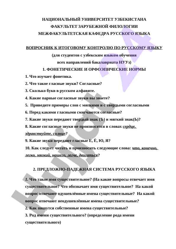 Вопросник по русскому языку для студентов бакалавриата