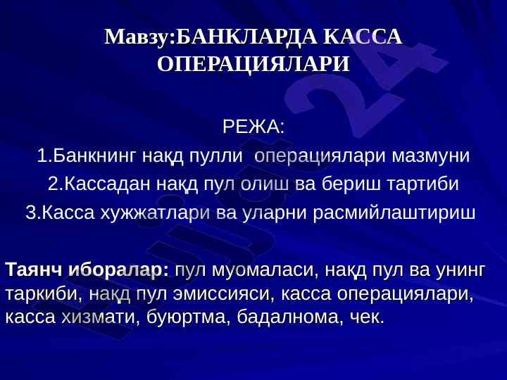 Banklarda kassa operatsiyalari tahlili va tashkili