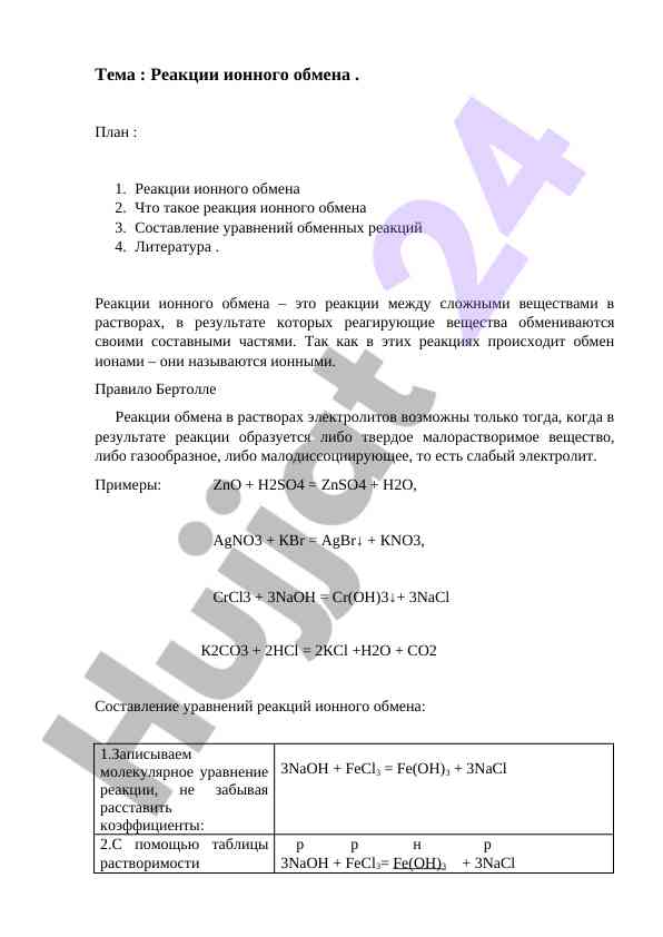 Reaktsiyalar ionli o‘rni almashuvi haqida