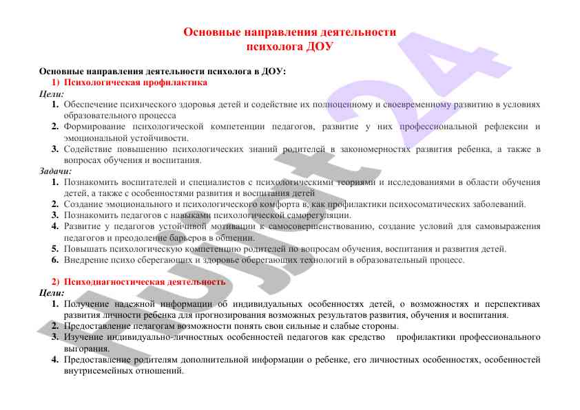 Основные направления деятельности психолога в доу
