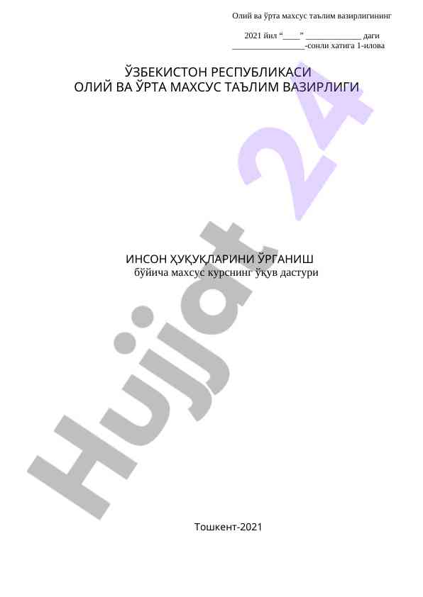 Инсон ҳуқуқларини ўрганиш учун ўқув дастури